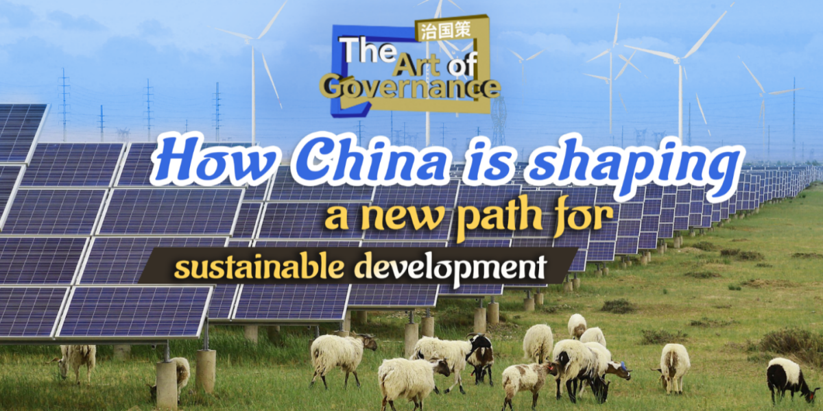 CGTN: The Art of Governance: How China is shaping a new path for sustainable development