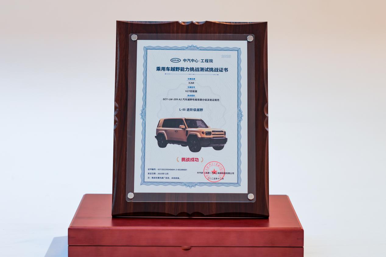 iCAUR V27 Secures CATARC L3 Off-Road Certification, Solidifying Its New Energy Off-Road Capability with Robust Technology